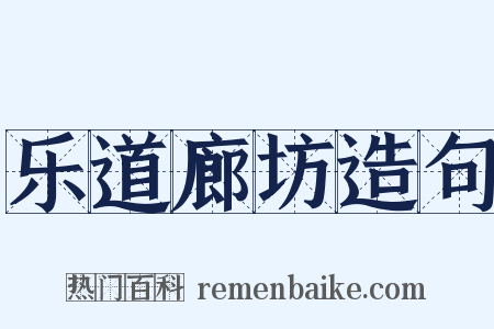 乐道廊坊造句是什么意思的图片